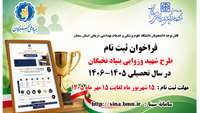 فراخوان ثبت‌نام طرح شهید وزوایی بنیاد ملی نخبگان منتشر شد